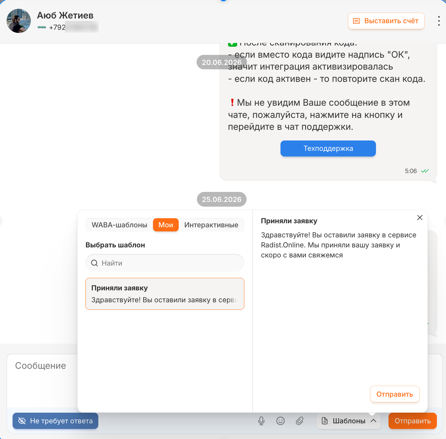 Шаблоны быстрых ответов в RadistWeb
