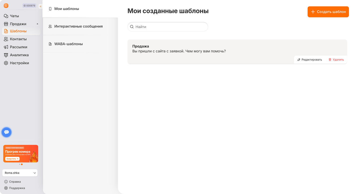 Виды шаблонов в RadistWeb: мои шаблоны, интерактивные сообщения, WABA-шаблоны