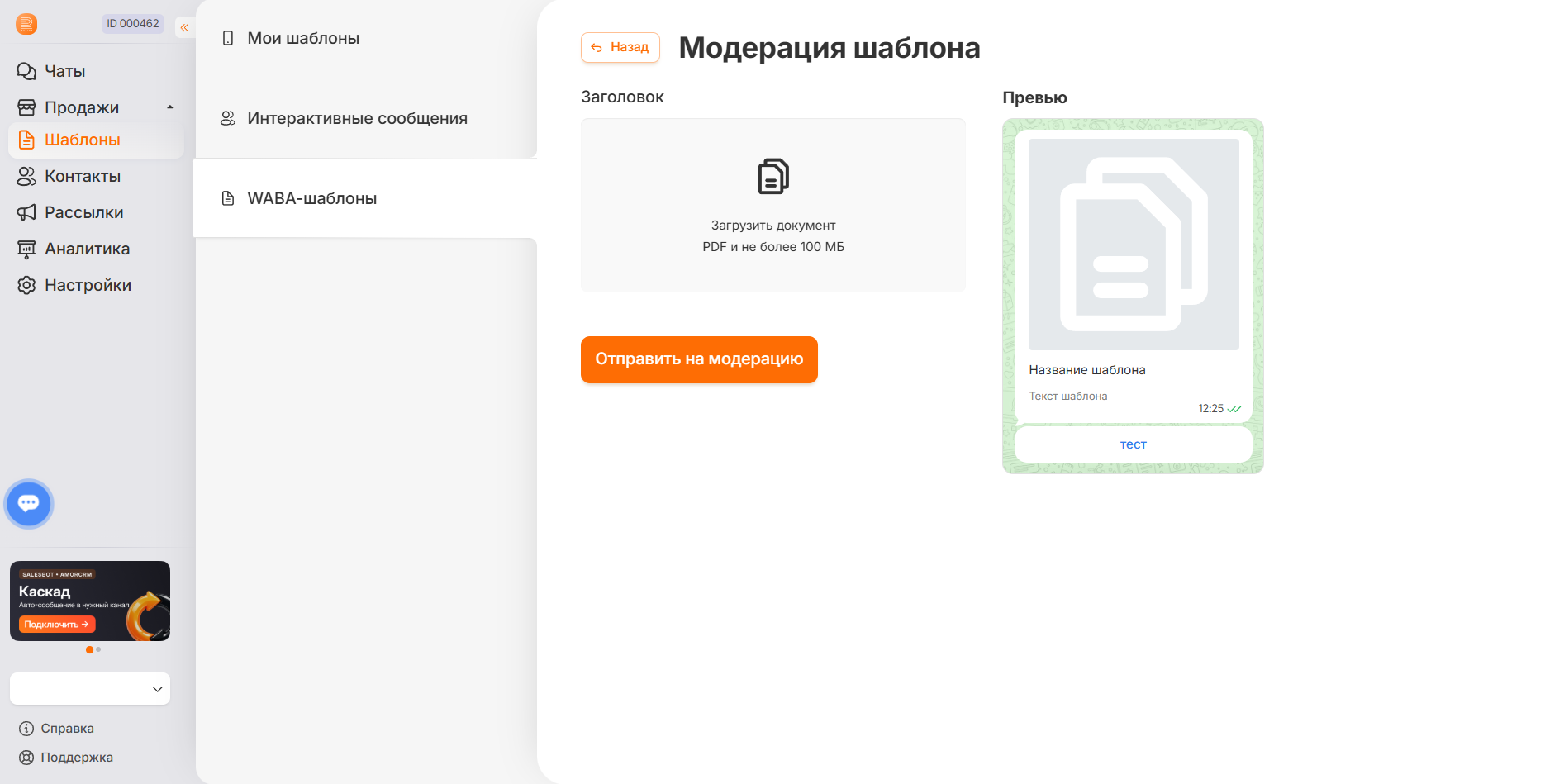 Поле «Документ» в заголовке WABA-шаблона: загрузка PDF до 100 МБ