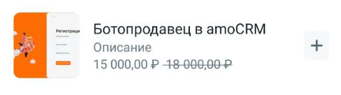 Рис.9 Пример цены, указанной со скидкой в 3 000 руб