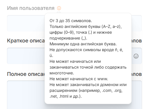 Подсказка с правилами имени пользователя