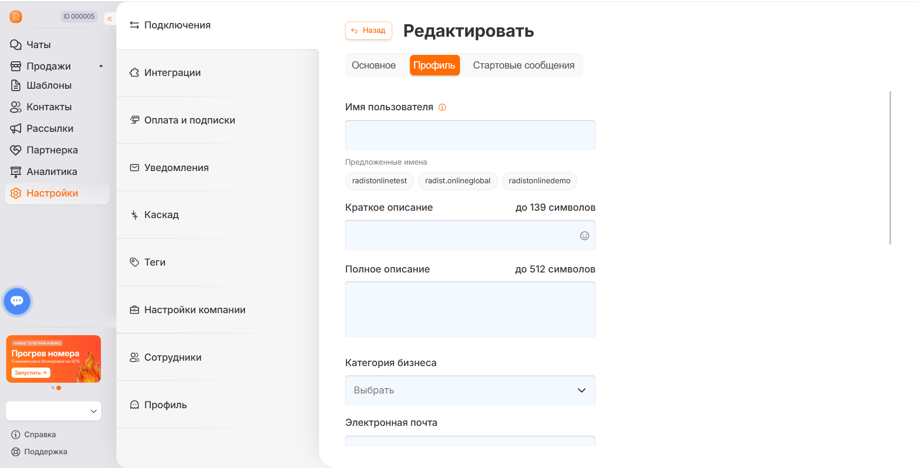 Поле «Имя пользователя» на вкладке «Профиль» подключения WhatsApp Business API
