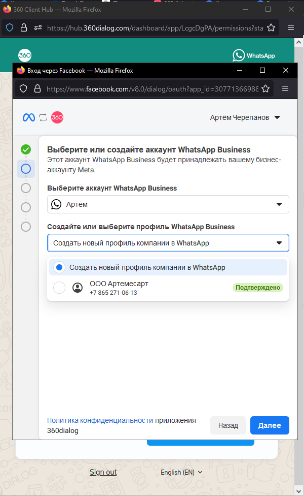 Рис.30 Выбор аккаунта WhatsApp Business и профиля WhatsApp Business
