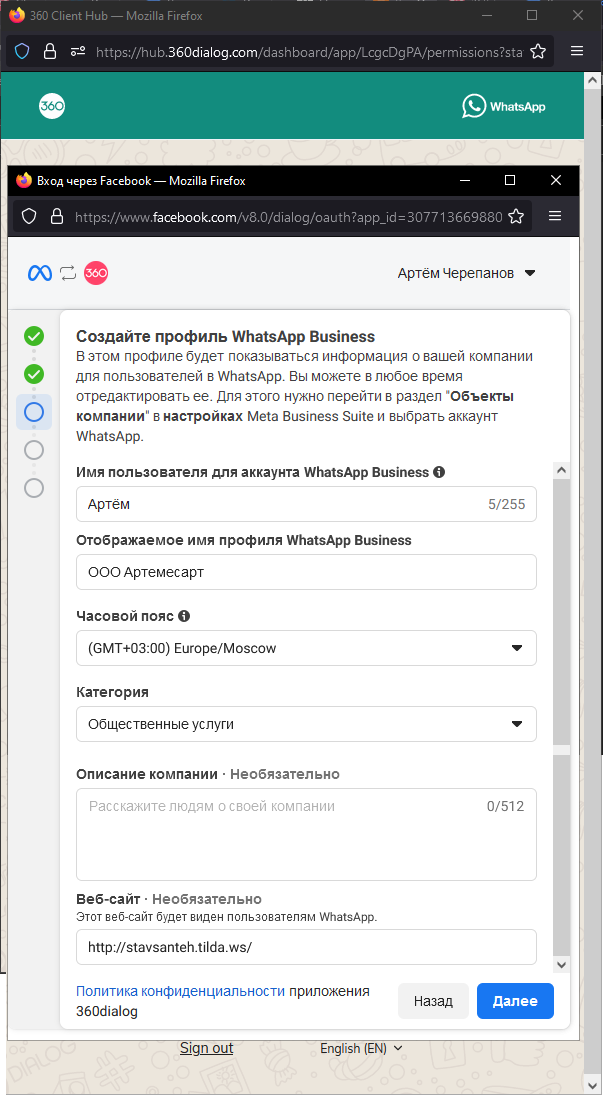Рис.16 настройка профиля WhatsApp