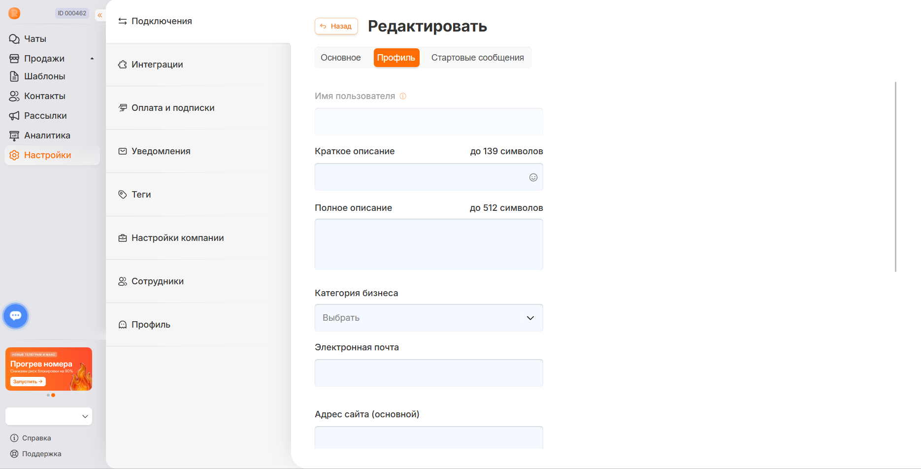 Вкладка «Профиль» подключения WhatsApp Business API