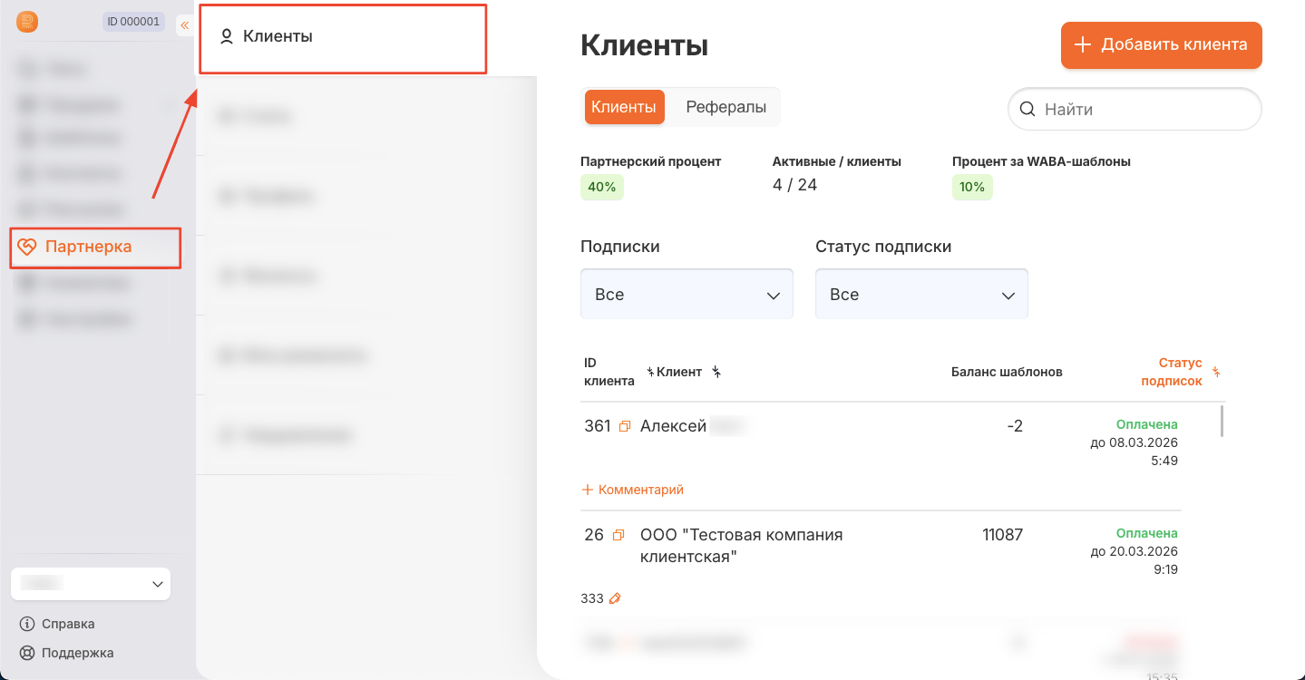 Раздел «Партнёрка → Клиенты»: список клиентов