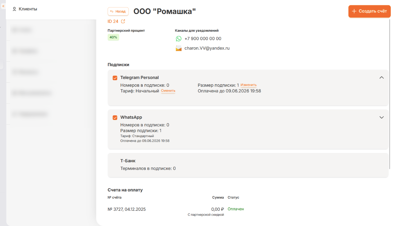 Открытие карточки клиента в разделе «Партнёрка → Клиенты»