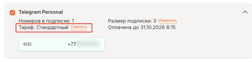 Кнопка «Сменить» рядом с тарифом в карточке подписки клиента