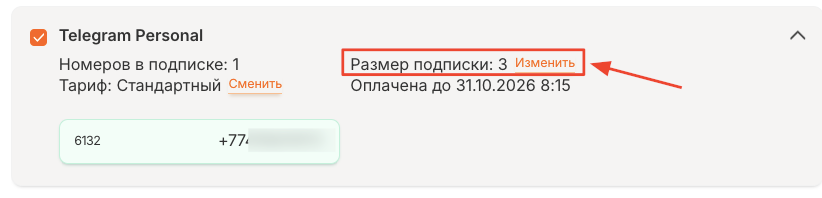 Кнопка «Изменить» рядом с количеством номеров в карточке подписки клиента