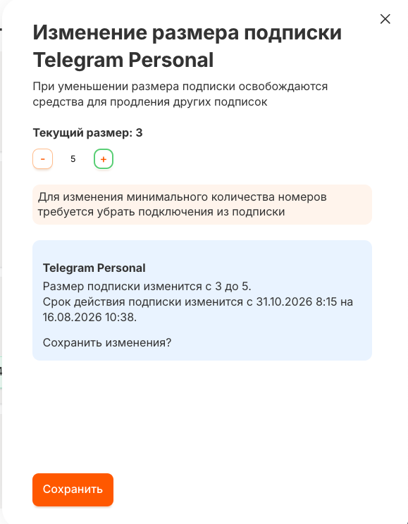 Увеличение количества номеров в подписке клиента