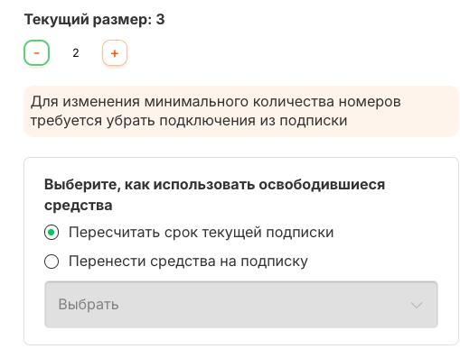Два варианта перерасчёта при уменьшении размера подписки