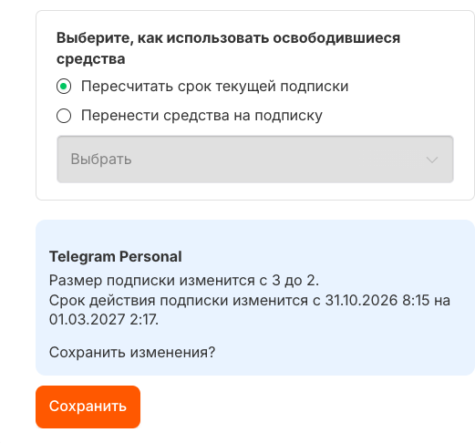 Вариант «Пересчитать срок текущей подписки»