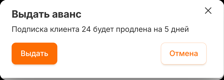 Окно подтверждения «Выдать аванс» с кнопками «Выдать» и «Отмена»