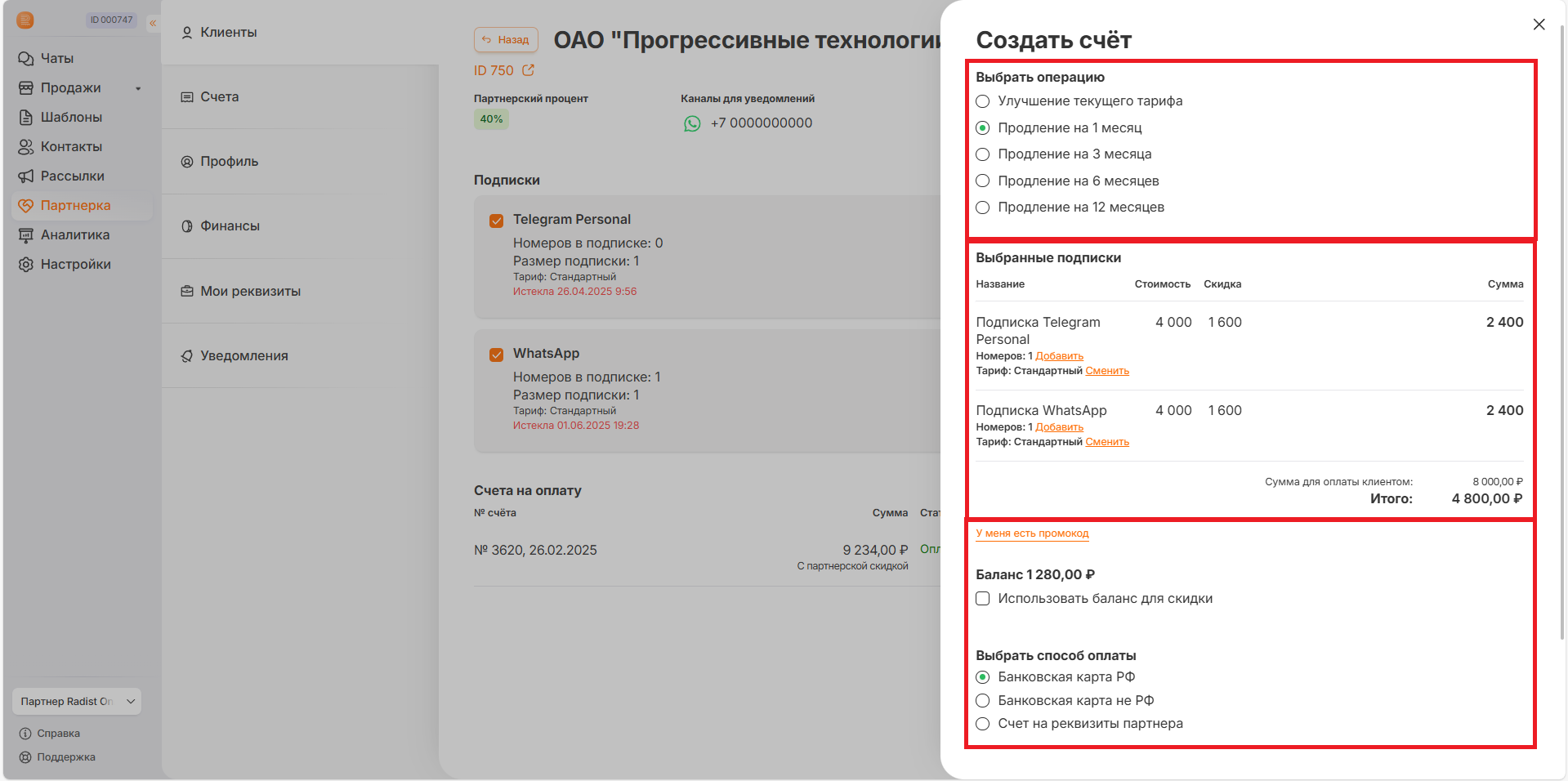 Выбор подписок клиента и кнопка «Создать счёт»