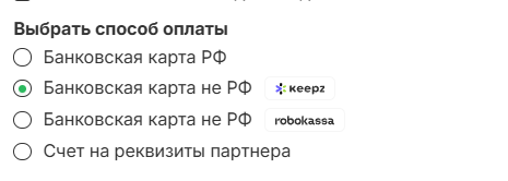 Выбор способа оплаты в партнёрском кабинете