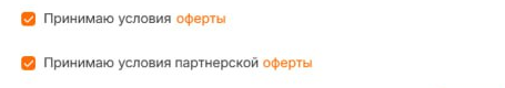 Принятие оферты в модуле «Партнёрка»