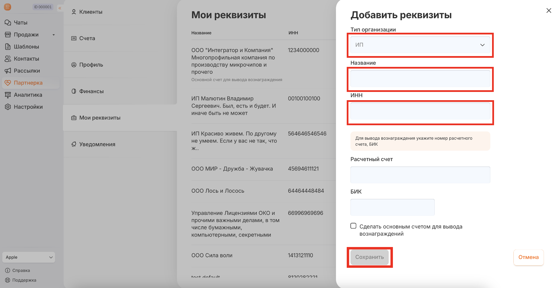 Форма добавления реквизитов: тип организации, название, ИНН