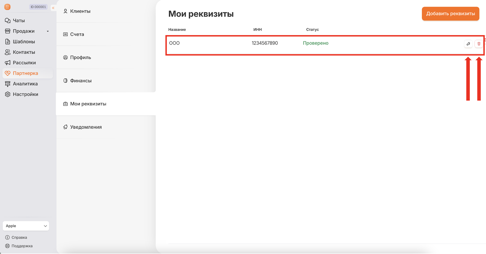 Список сохранённых реквизитов партнёра