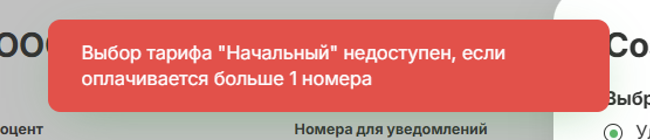 Ошибка при попытке выставить счёт на пониженный тариф без уменьшения номеров