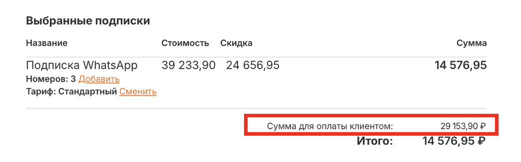 Блок «Выбранные подписки» с суммой счёта