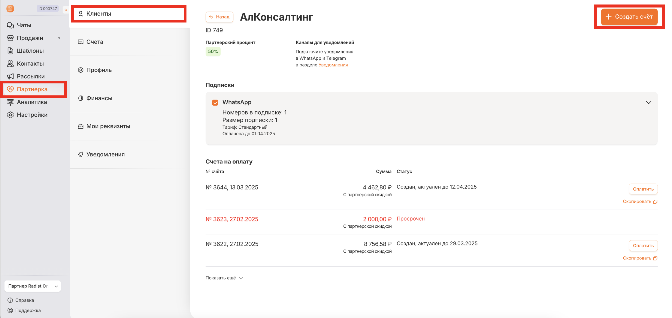 Раздел «Клиенты» в модуле «Партнёрка»