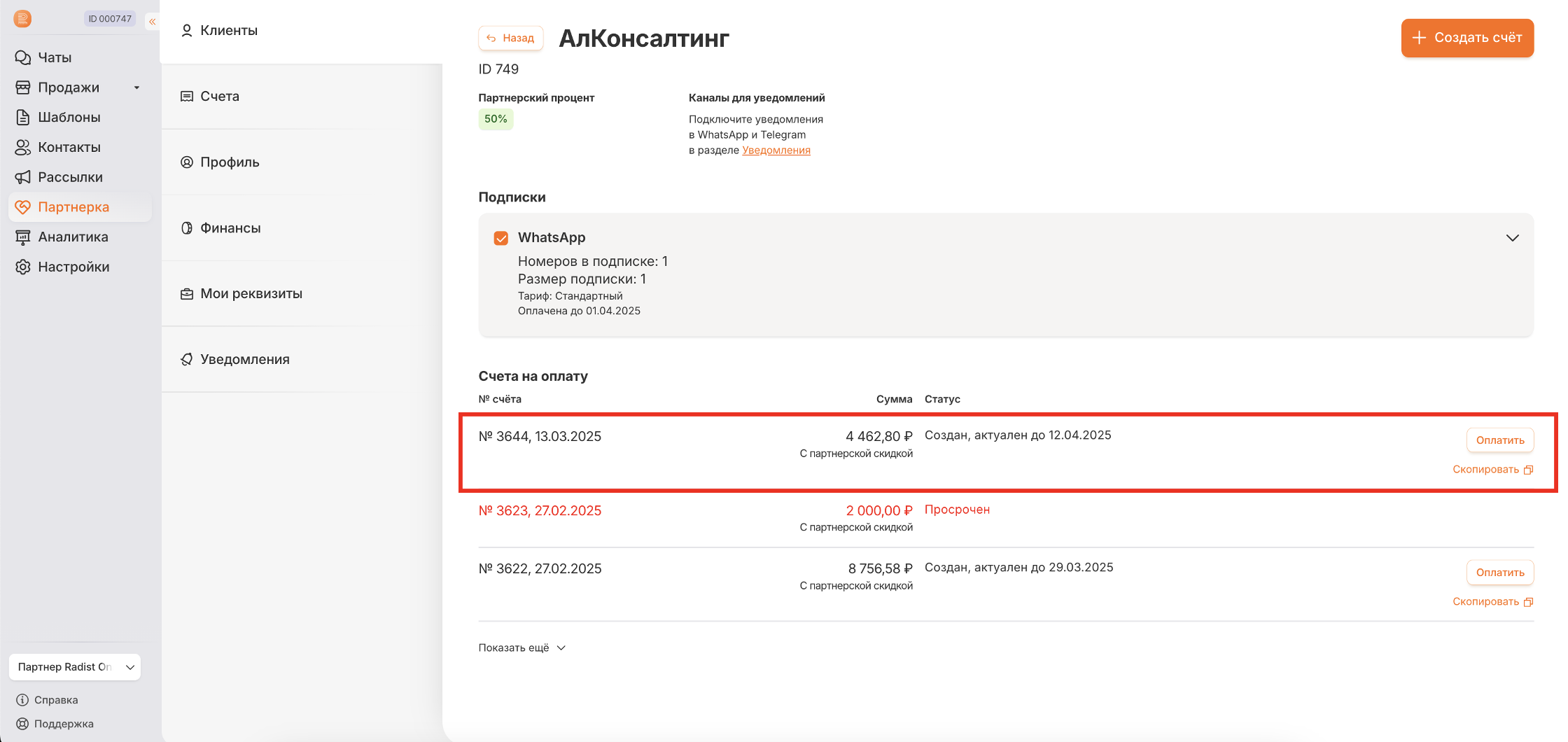 Счёт с отметкой «С партнёрским вознаграждением» в списке счетов