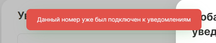 Сообщение о том, что номер уже добавлен