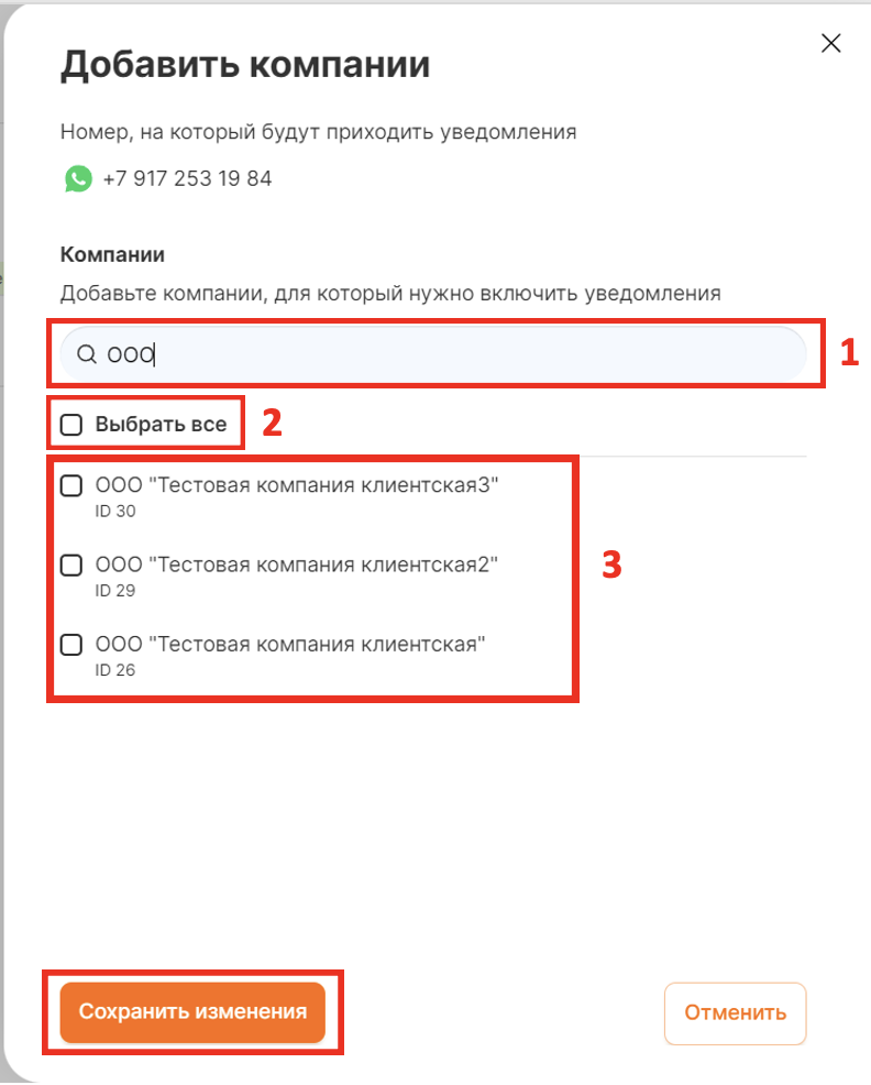 Окно выбора клиентов для уведомлений