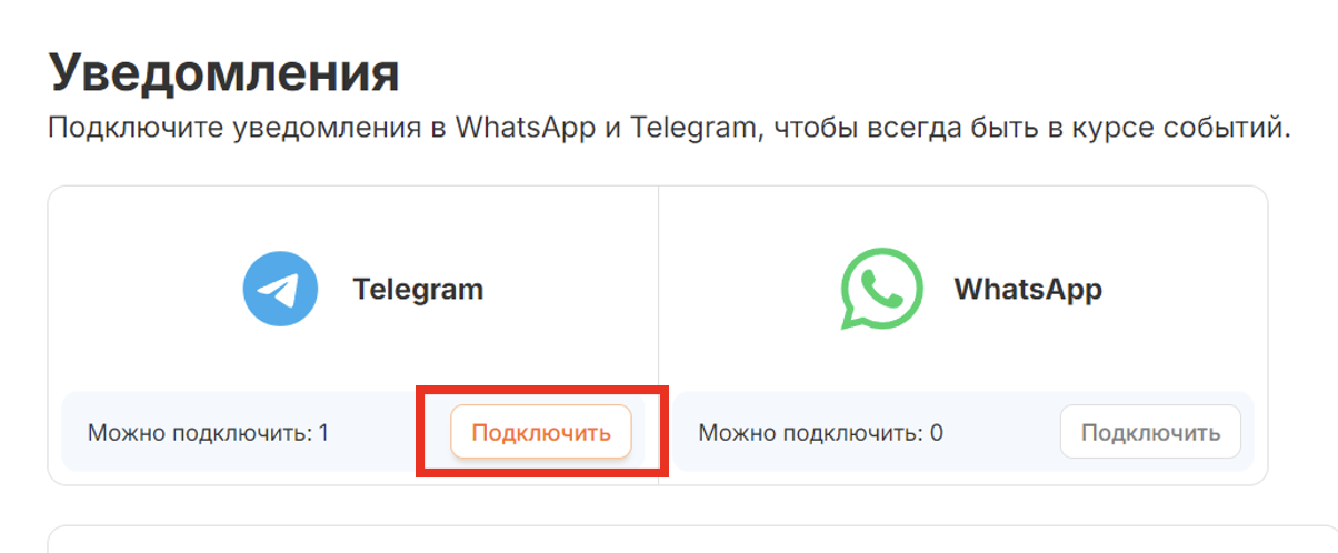 Кнопки «Подключить» у каналов WhatsApp и Telegram