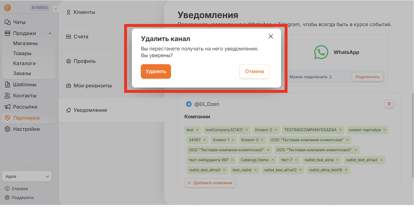 Подтверждение удаления настроенного канала уведомлений