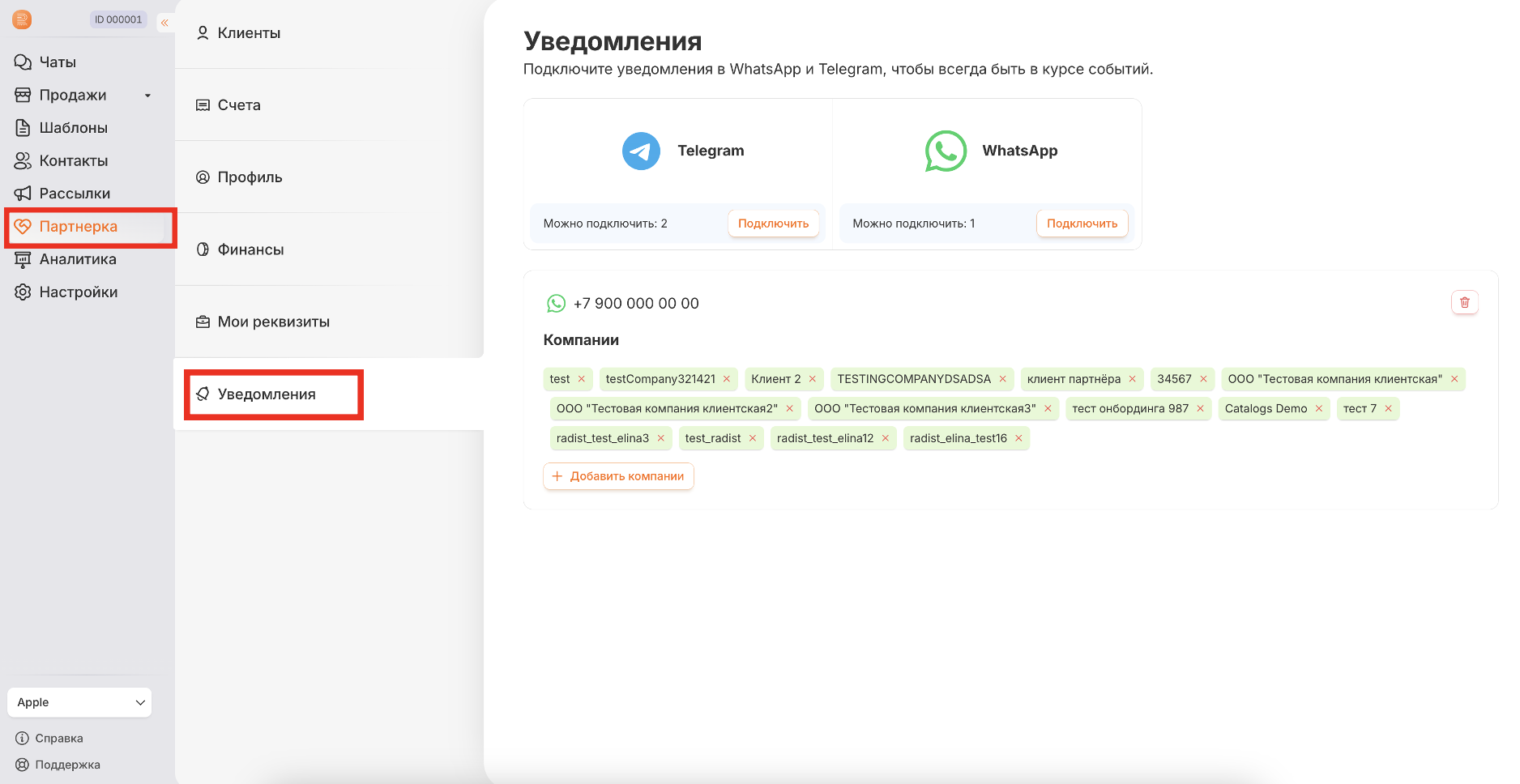 Раздел «Уведомления» в модуле «Партнёрка»
