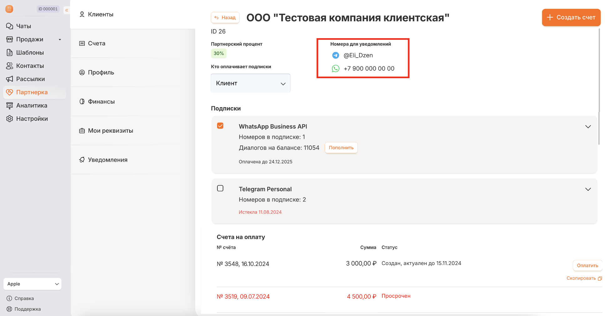Настроенное уведомление в карточке клиента