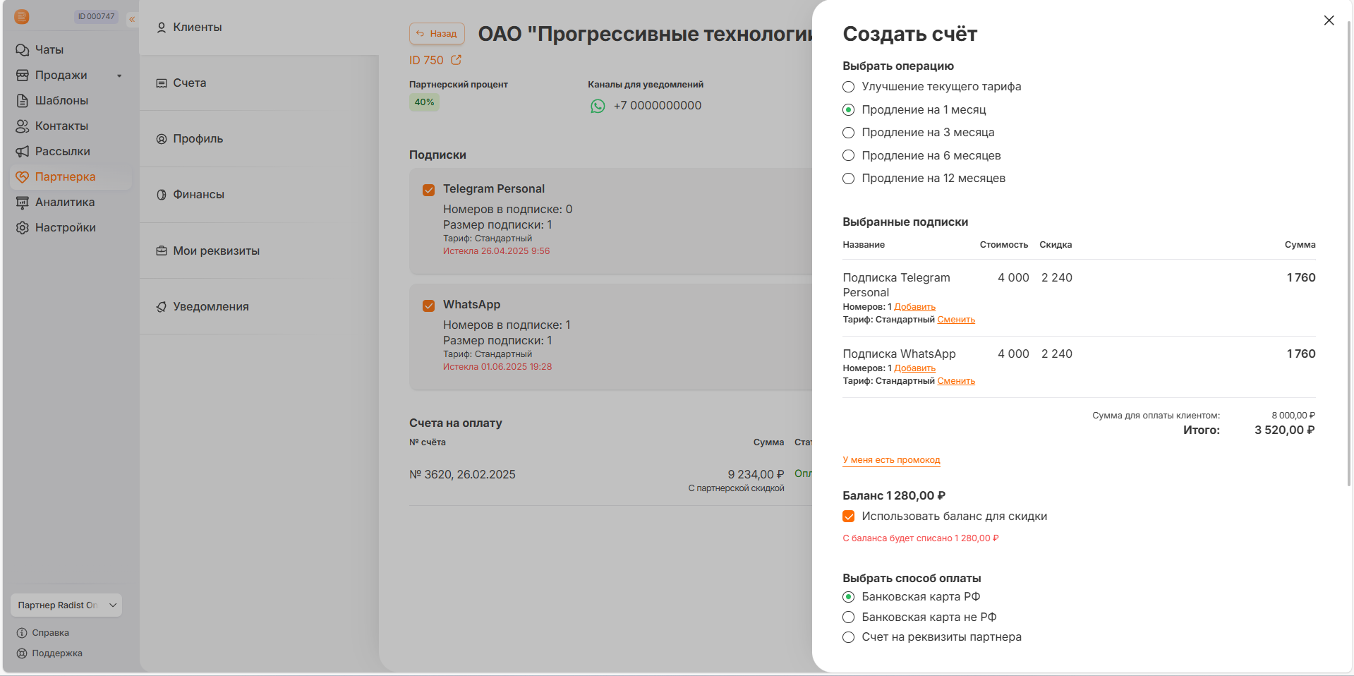 Счёт частично покрыт Балансом: остаток к оплате в строке «Итого»