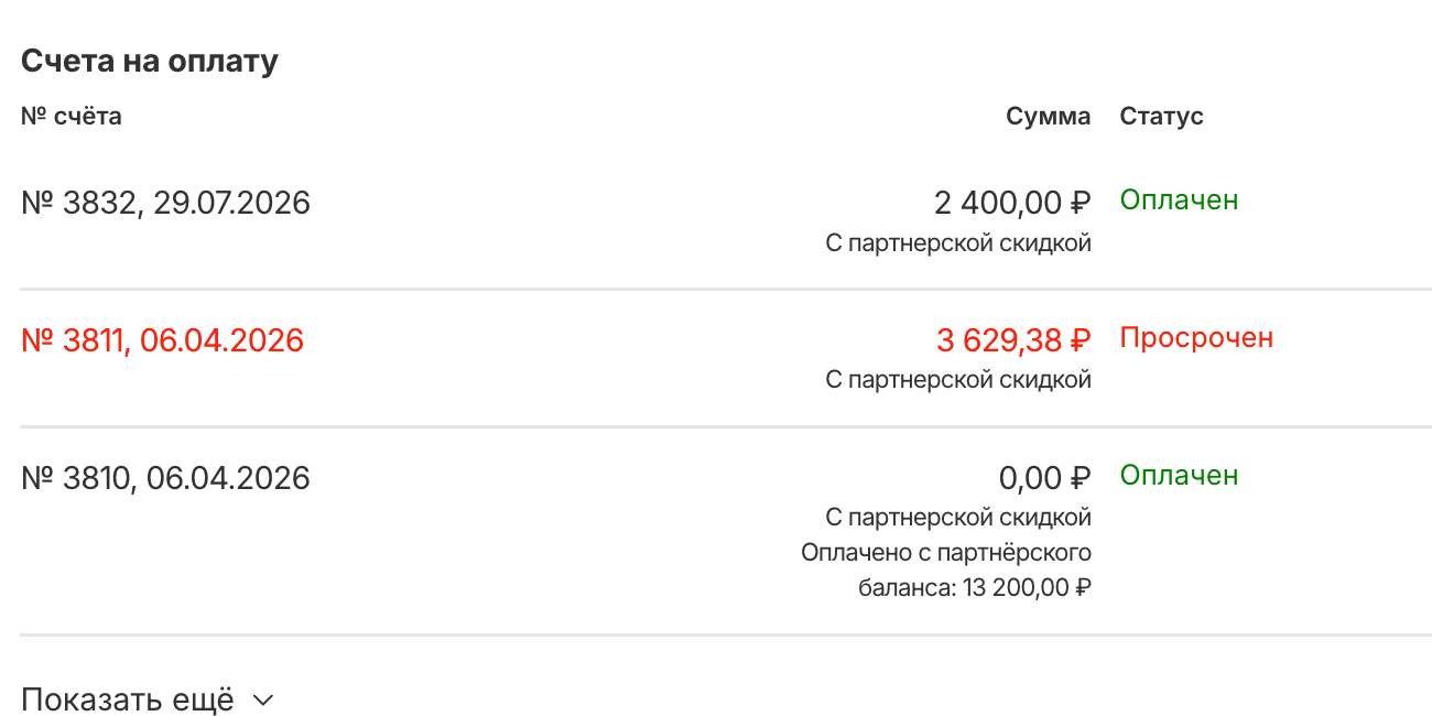 Счёт с суммой 0,00 ₽ и строкой «Оплачено с партнёрского баланса» Счёт, оплаченный с партнёрского баланса, в блоке «Счета на оплату»