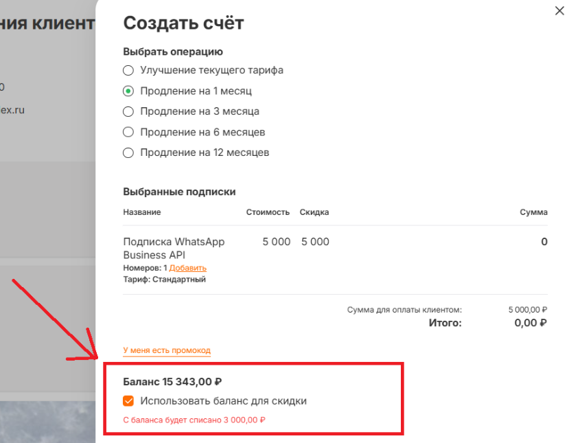 Пункт «Использовать баланс для скидки» при создании счёта