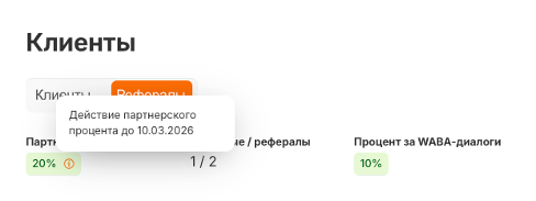 Шапка раздела «Клиенты»: партнёрский процент, количество клиентов, процент за диалоги WABA