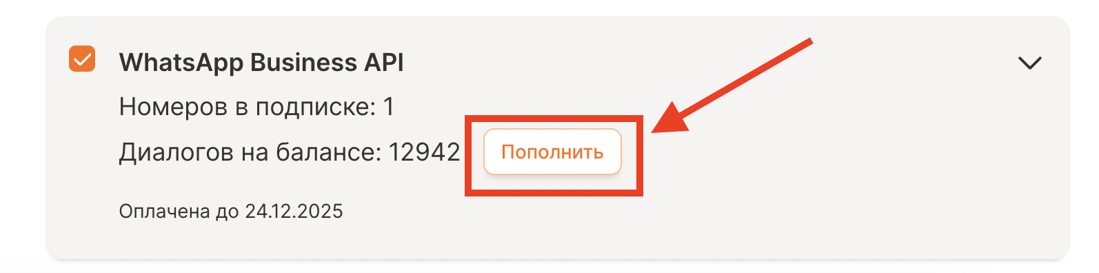 Кнопка «Пополнить» рядом с балансом диалогов WABA