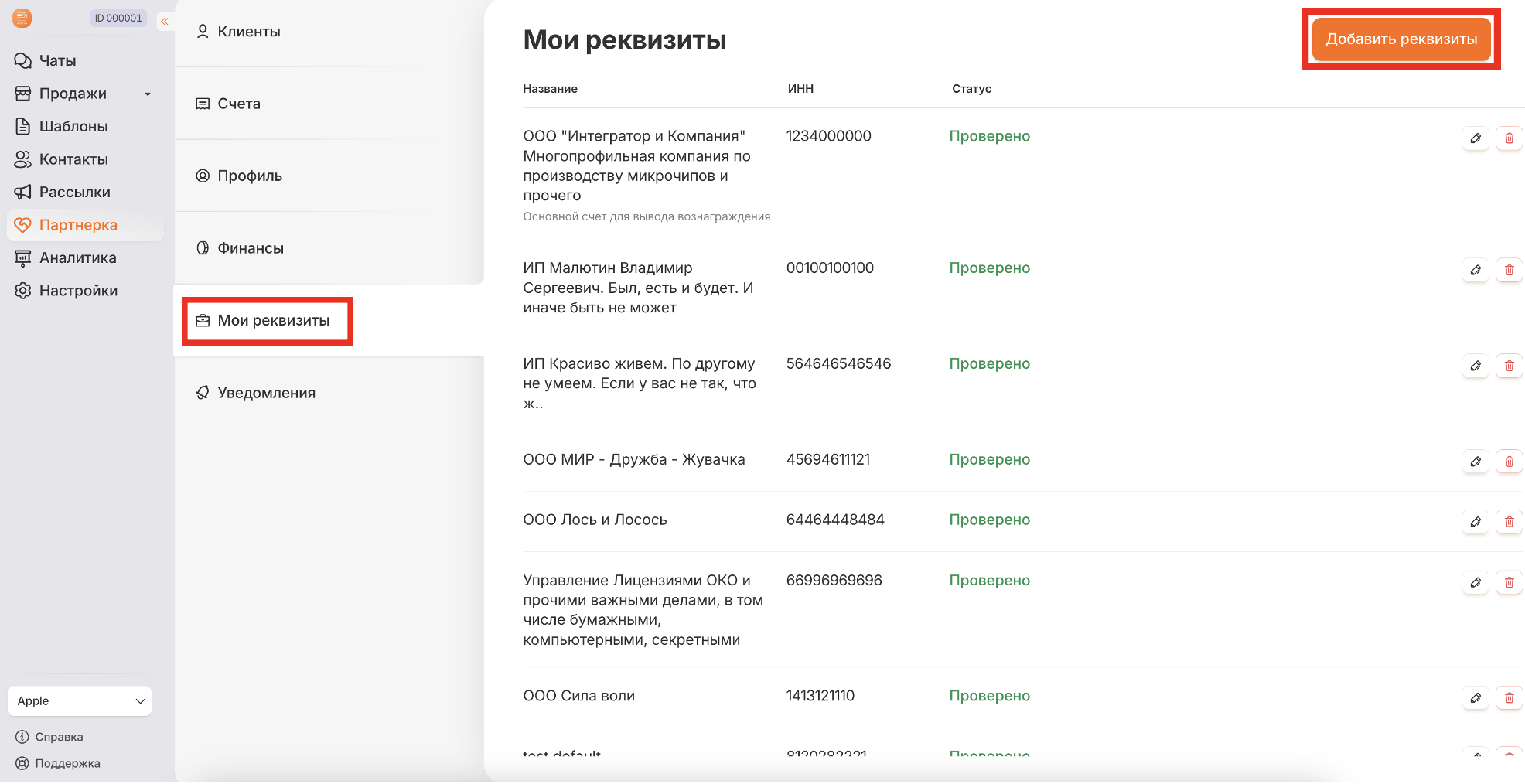 Раздел «Мои реквизиты»: список компаний партнёра
