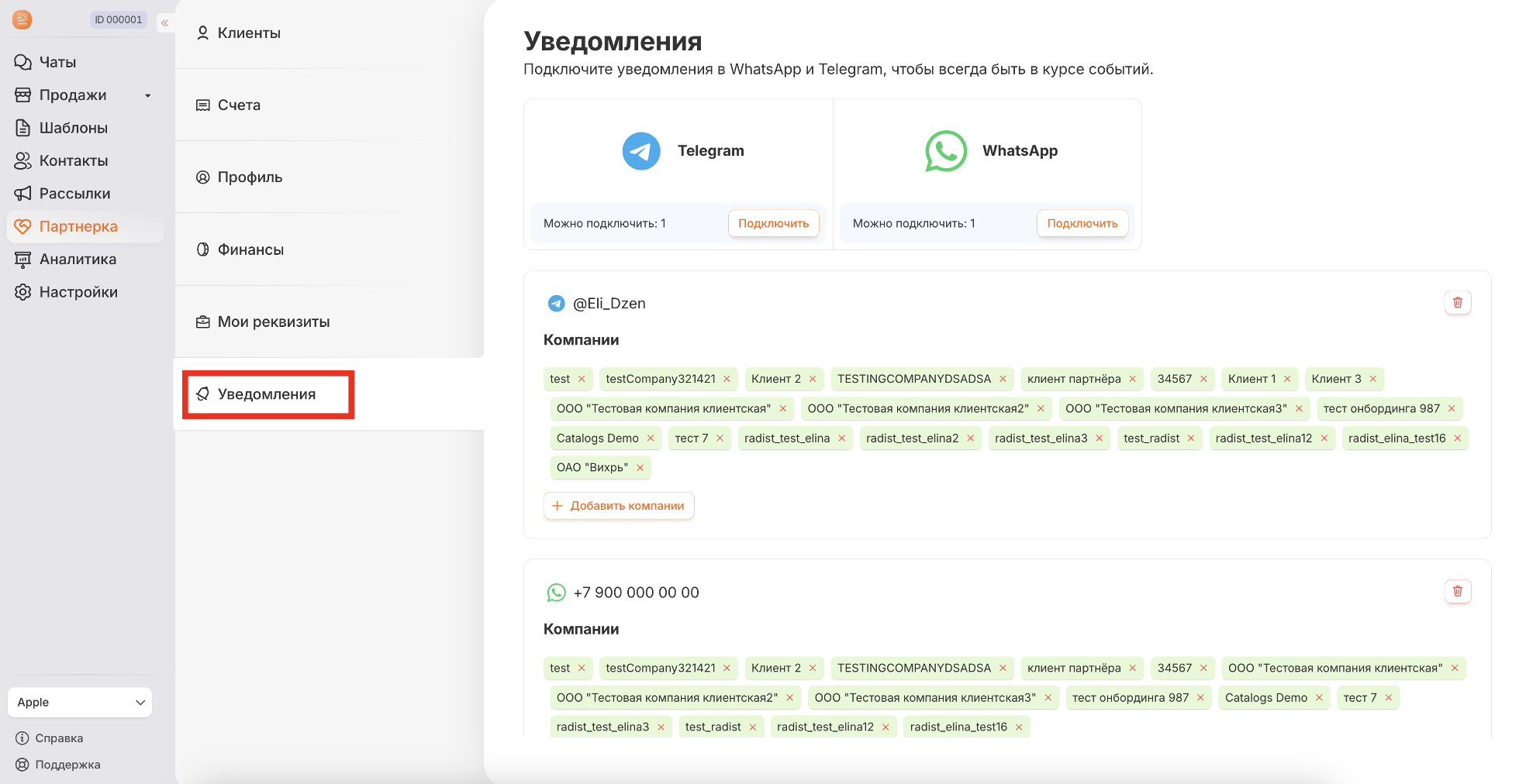 Раздел «Уведомления»: настроенные каналы и компании