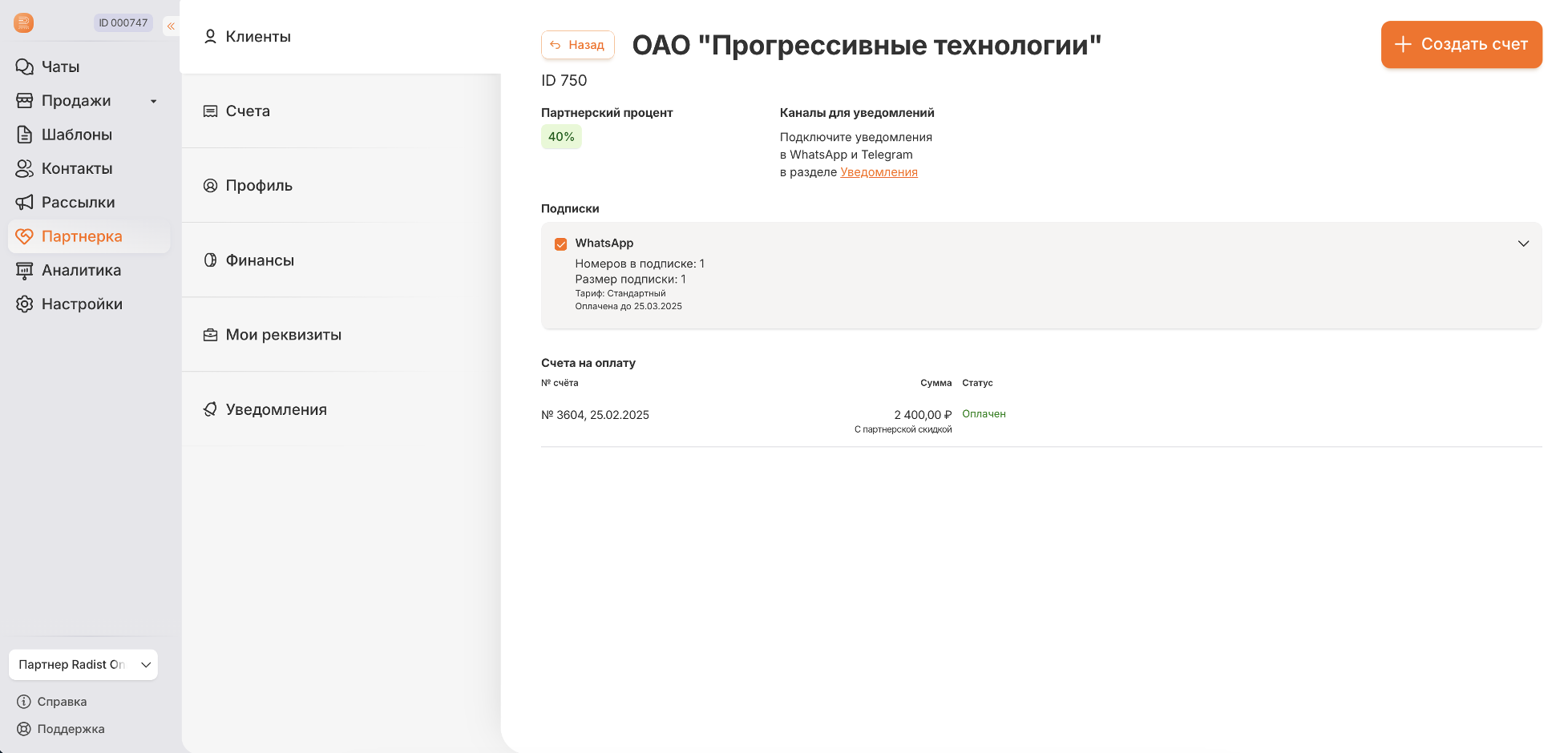 Карточка партнёрского клиента