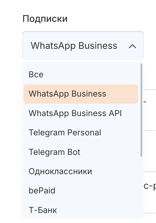 Фильтр по типу подписки