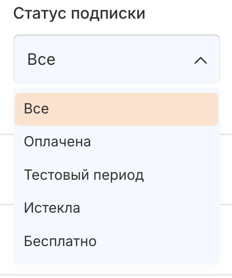 Фильтр по статусу подписки