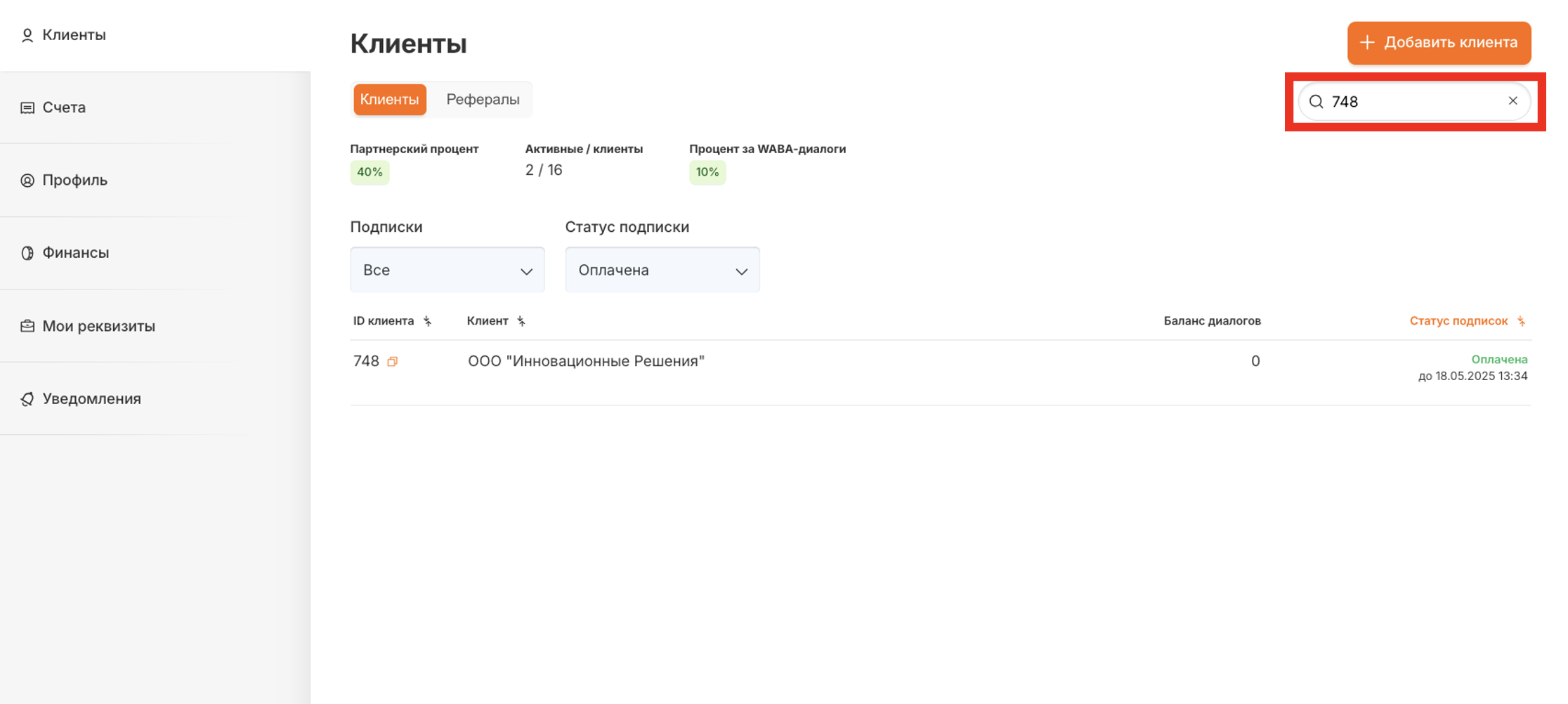 Поиск клиента по ID