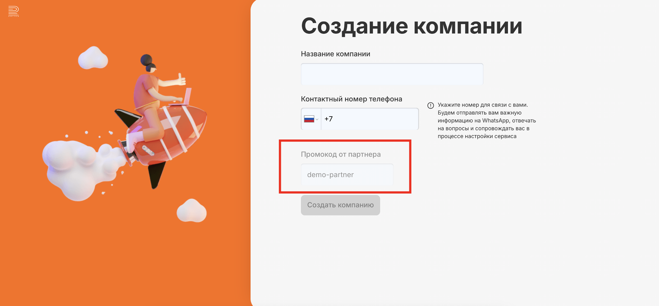 Форма регистрации с предзаполненным промокодом по партнёрской ссылке