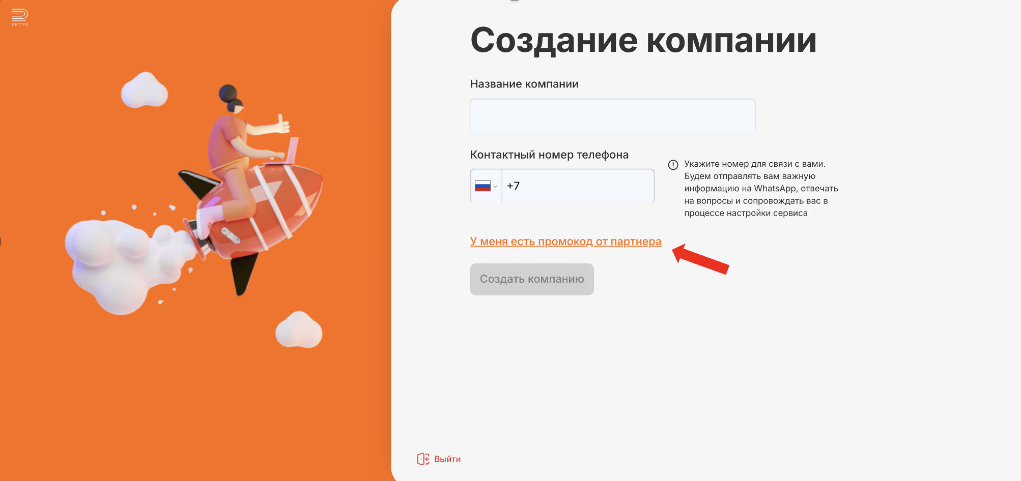 Поле промокода в форме регистрации компании