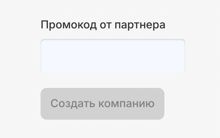 Компания, созданная с указанным промокодом партнёра