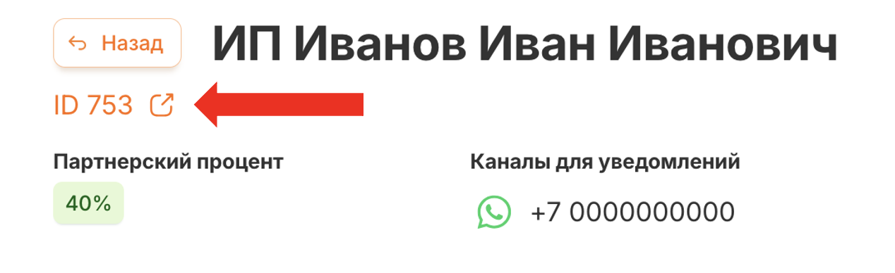 Активная ссылка доступа в кабинет партнёрского клиента