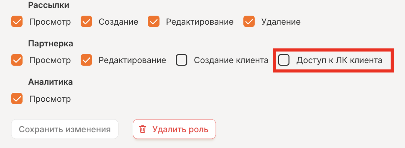Чек-бокс «Доступ к ЛК клиента» в настройках сотрудника