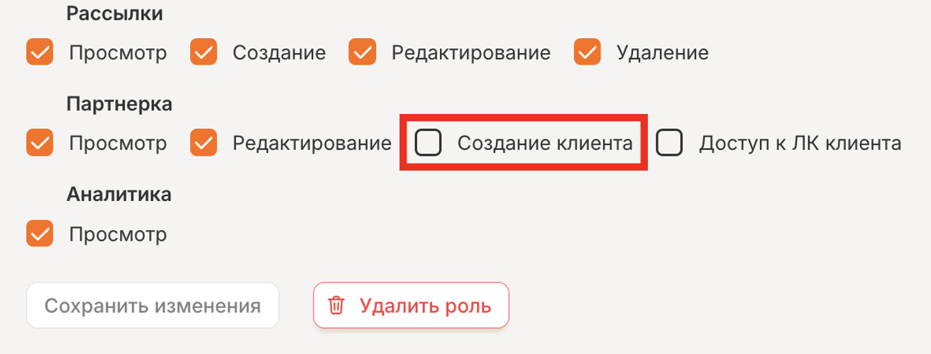 Чек-бокс «Создание клиента» в настройках сотрудника