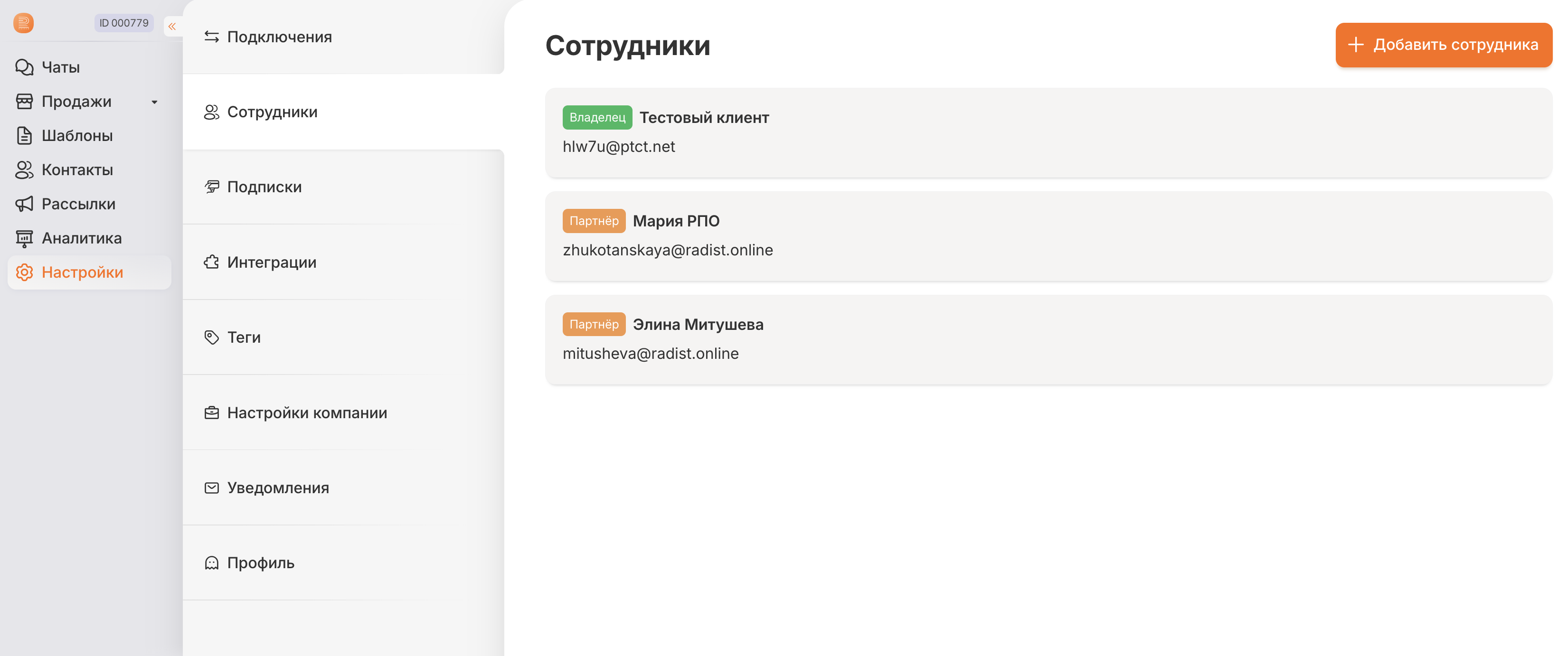 Партнёр в списке сотрудников аккаунта клиента
